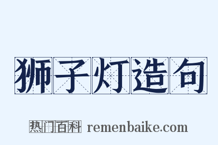 狮子灯造句是什么意思的图片